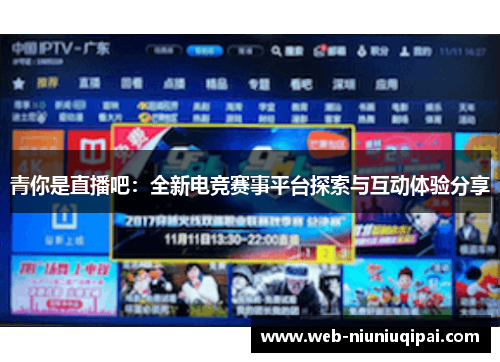 青你是直播吧:全新电竞赛事平台探索与互动体验分享 青你是直播吧:全新电竞赛事平台探索与互动体验分享