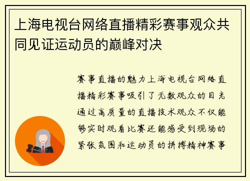 上海电视台网络直播精彩赛事观众共同见证运动员的巅峰对决