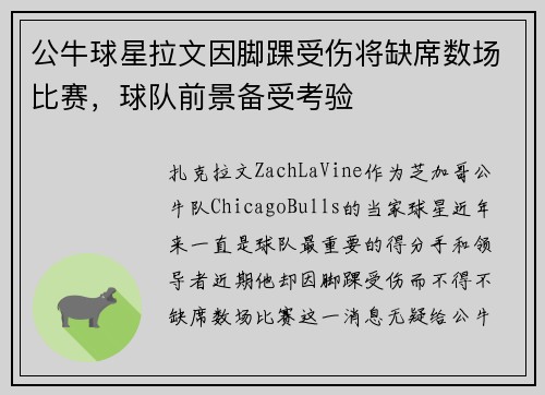 公牛球星拉文因脚踝受伤将缺席数场比赛，球队前景备受考验