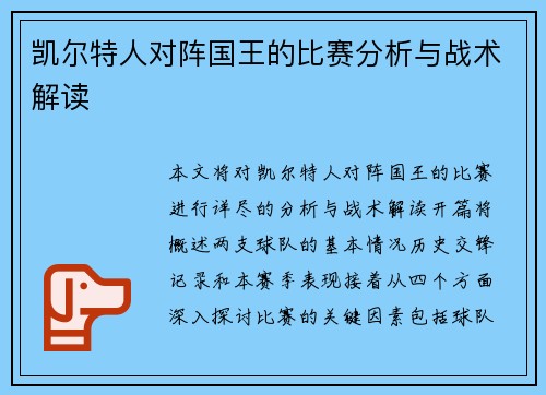 凯尔特人对阵国王的比赛分析与战术解读