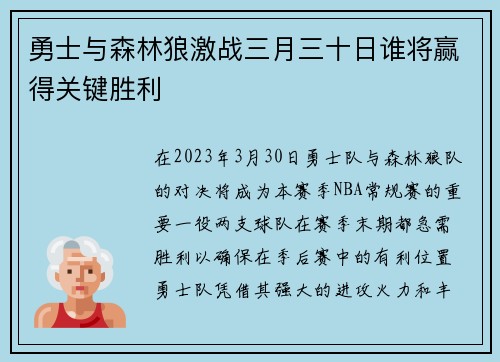 勇士与森林狼激战三月三十日谁将赢得关键胜利