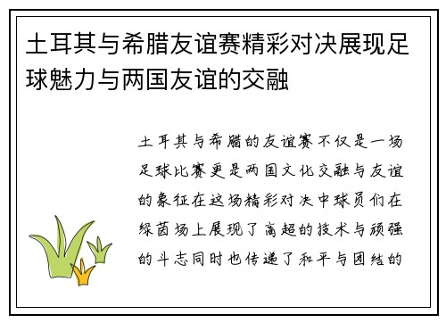 土耳其与希腊友谊赛精彩对决展现足球魅力与两国友谊的交融