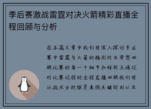 季后赛激战雷霆对决火箭精彩直播全程回顾与分析