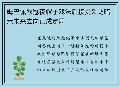 姆巴佩欧冠夜帽子戏法后接受采访暗示未来去向已成定局