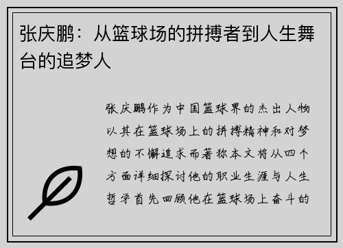 张庆鹏：从篮球场的拼搏者到人生舞台的追梦人