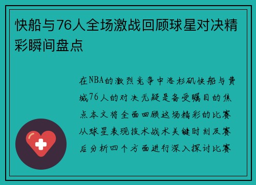 快船与76人全场激战回顾球星对决精彩瞬间盘点