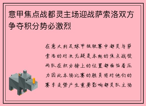 意甲焦点战都灵主场迎战萨索洛双方争夺积分势必激烈
